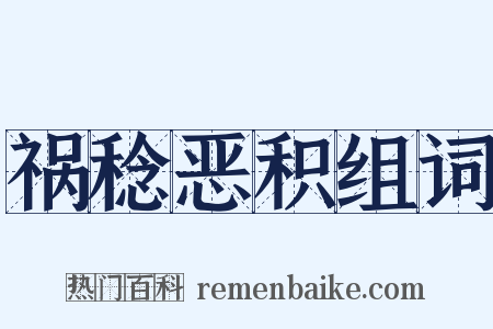 祸稔恶积组词是什么意思的图片